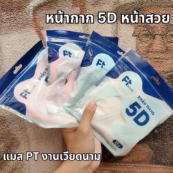 แมสเวียดนาม pt 5d และ 9d ราคาส่ง