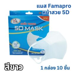 แมสเวียดนาม famapro แบบกล่อง ทรง 3d