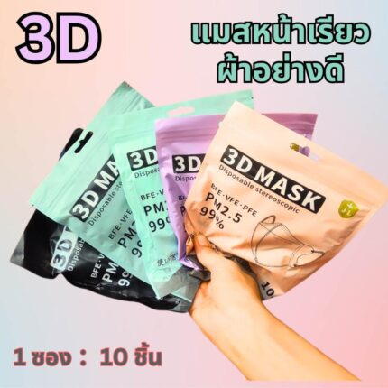 แมสหน้าเรียว 3d pm 2.5 แมสสำเพ็ง