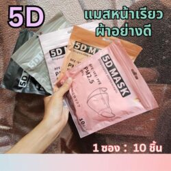 แมสหน้าเรียว 5d pm 2.5 แมสสำเพ็ง