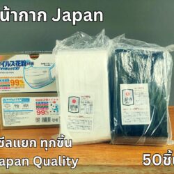 แมส แจแปน งานหนา ซีลแยก หนา 3 ชั้น