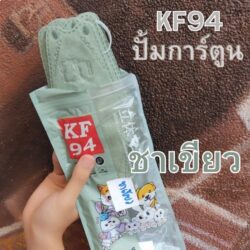 แมสเกาหลี kf94 ปั้มการ์ตูน ราคา สำเพ็ง
